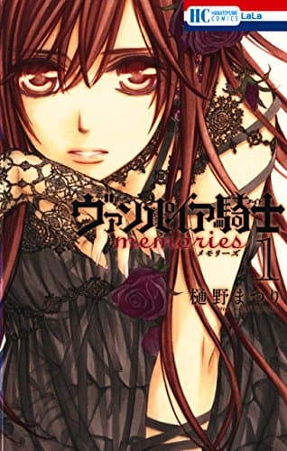 ヴァンパイア騎士(ナイト)memories 1