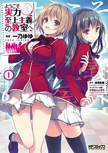 ようこそ実力至上主義の教室へ 1