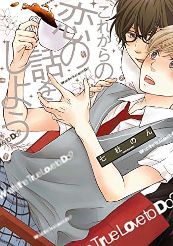 これからの恋の話をしよう