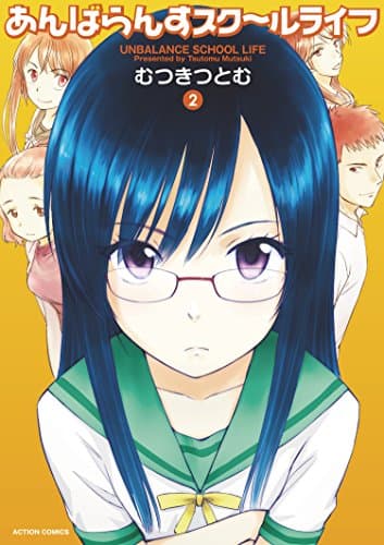 あんばらんすスク～ルライフ = UNBALANCE SCHOOL LIFE 2