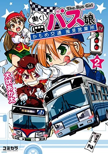 働く!バス娘(ガール) = The Bus Girl : かもめ交通風見営業所 2