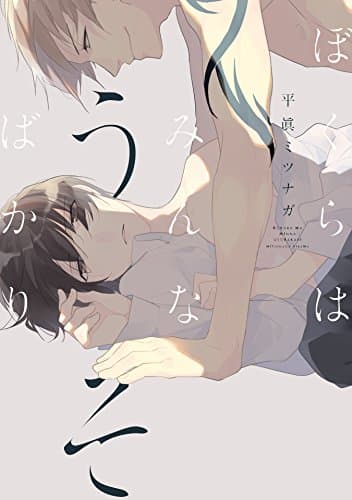 ぼくらはみんなうそばかり