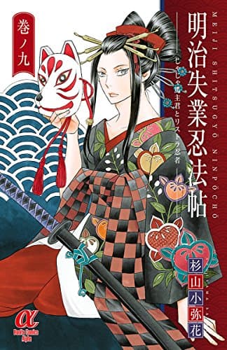 明治失業忍法帖 : じゃじゃ馬主君とリストラ忍者 9