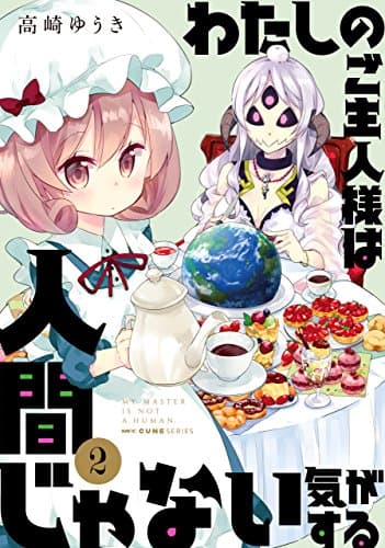 わたしのご主人様は人間じゃない気がする = MY MASTER IS NOT A HUMAN 2