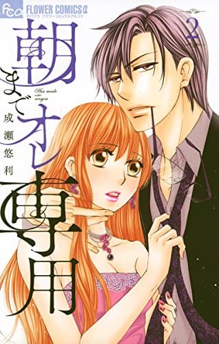 朝までオレ専用 2