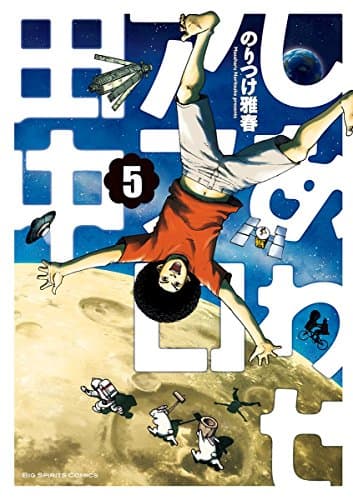 しあわせアフロ田中 5