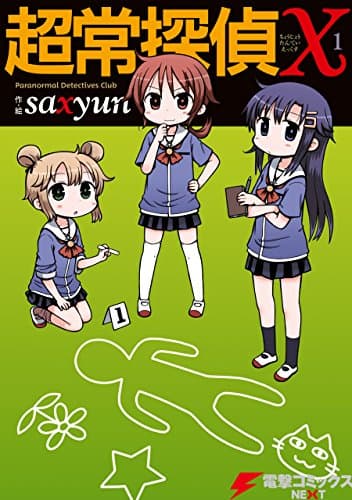 超常探偵X 1