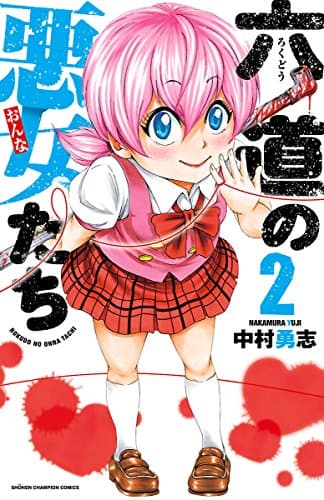 六道の悪女(おんな)たち 2