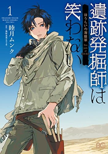 遺跡発掘師は笑わない : ほうらいの海翡翠 1