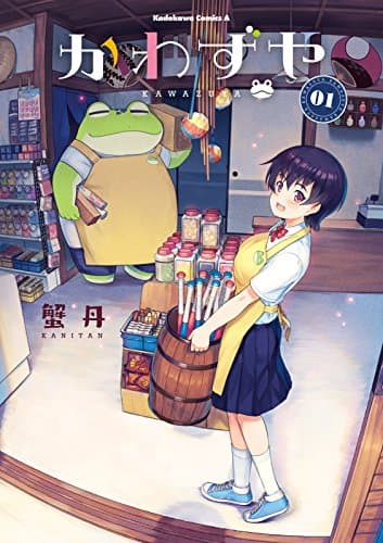 かわずや 01