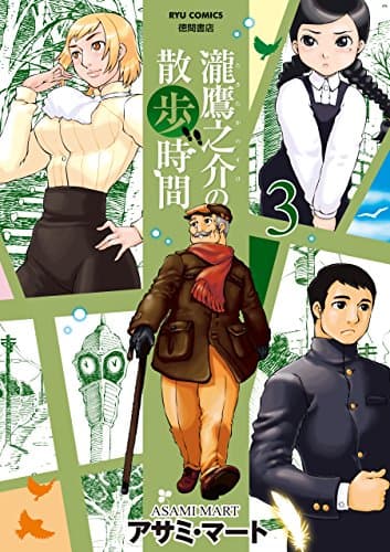 瀧鷹之介の散歩時間 3