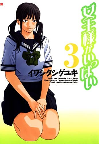 女王様がいっぱい 3