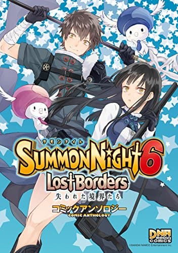 サモンナイト6失われた境界たちコミックアンソロジー
