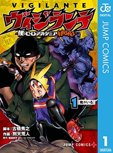 ヴィジランテ = VIGILANTE : 僕のヒーローアカデミアILLEGALS 1