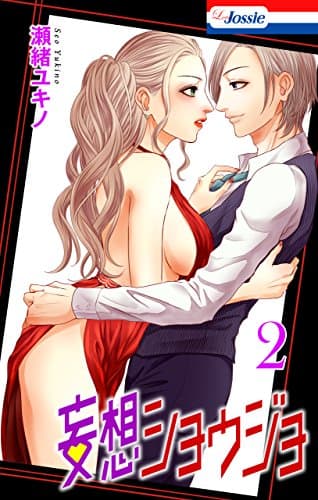 妄想ショウジョ 2