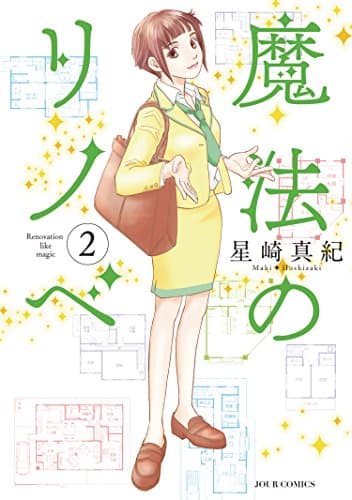 魔法のリノベ = Renovation like magic 2
