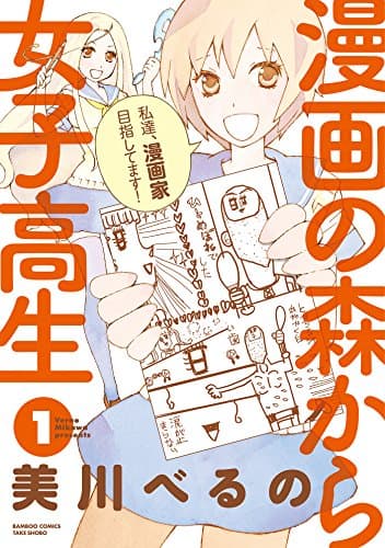 漫画の森から女子高生 1