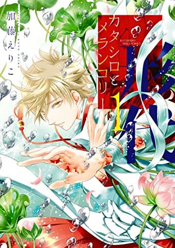 カタシロとメランコリー = KATASHIRO & MELANCHOLY 1