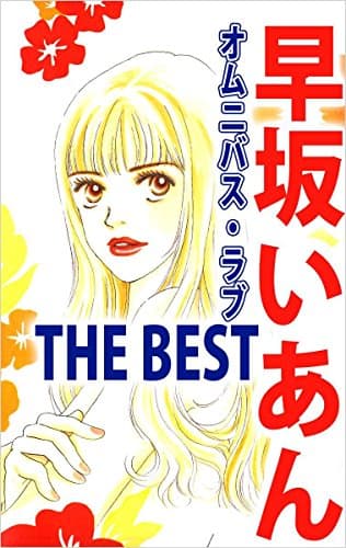 早坂いあんthe best : オムニバス・ラブ