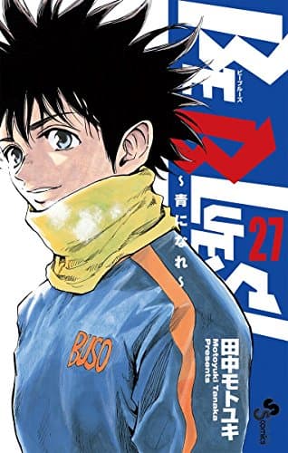BE BLUES! : 青になれ 27