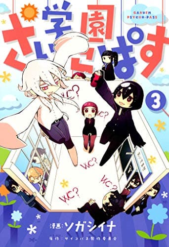 学園さいこぱす 3