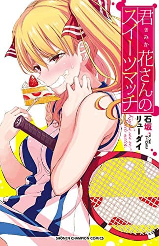 君花さんのスイーツマッチ