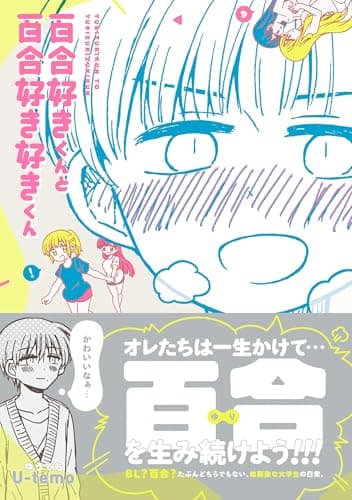 百合好きくんと百合好き好きくん