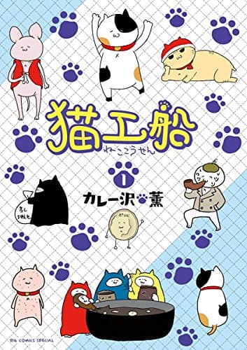 猫工船 1