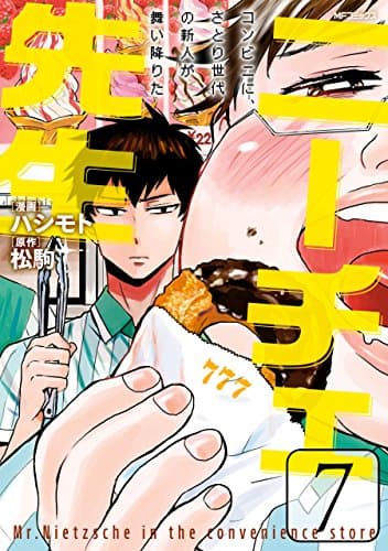 ニーチェ先生 : コンビニに、さとり世代の新人が舞い降りた 7