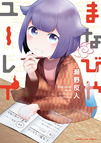 まなびやユーレイ