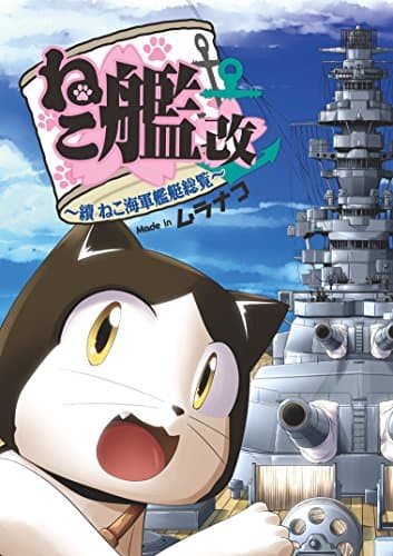 ねこ艦改 : 續ねこ海軍艦艇総覧