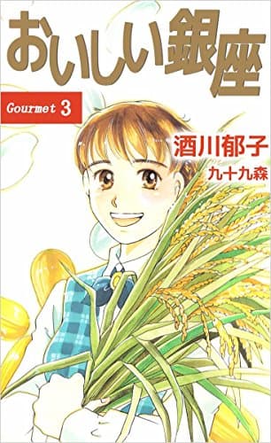 おいしい銀座 gourmet 3