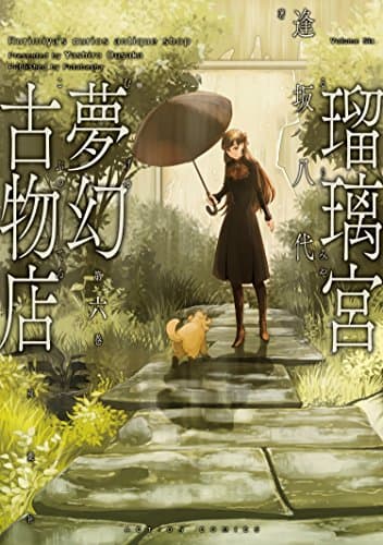 瑠璃宮夢幻古物店 = Rurimiya's curios antique shop 第6巻