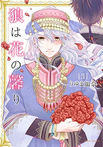 狼は花の馨り 3