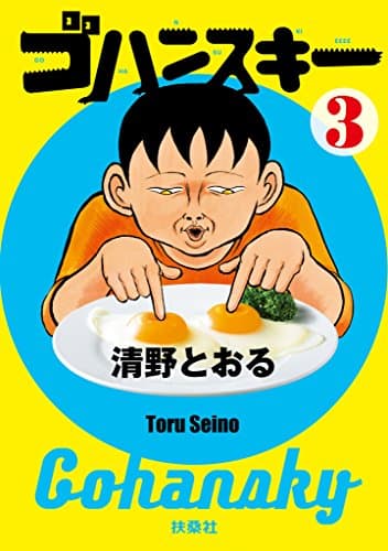 ゴハンスキー 3