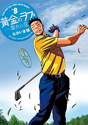 黄金のラフ2 = ULTRA FUNKY GOLF COMIC GOLDEN ROUGH2 : 草太の恋 #8