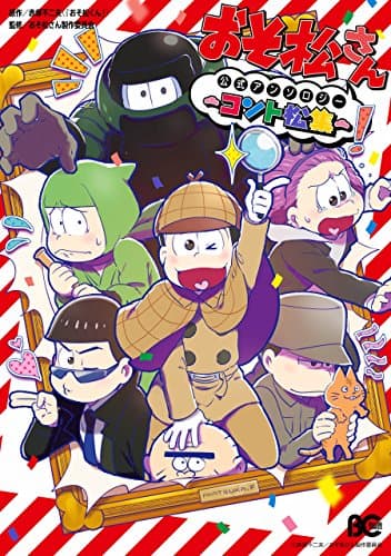 おそ松さん公式アンソロジー～コント松集～