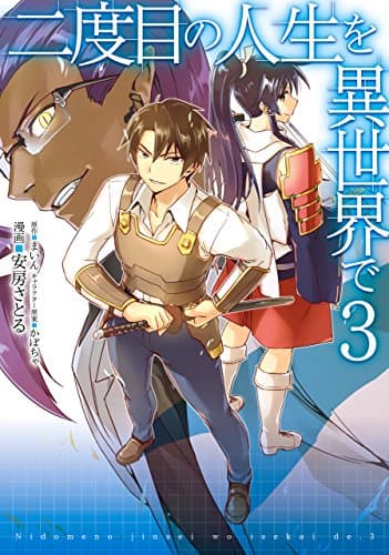 二度目の人生を異世界で 3