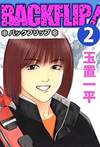 バックフリップ 2