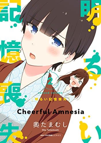 明るい記憶喪失 = Cheerful Amnesia 2