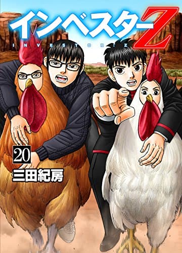 インベスターZ = INVESTOR:Z 20