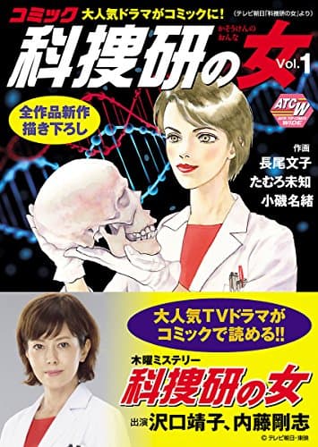 コミック科捜研の女 vol. 1