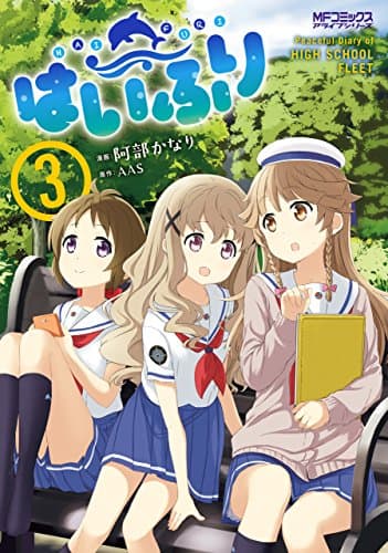 はいふり : Peaceful Diary of HIGH SCHOOL FLEET 3