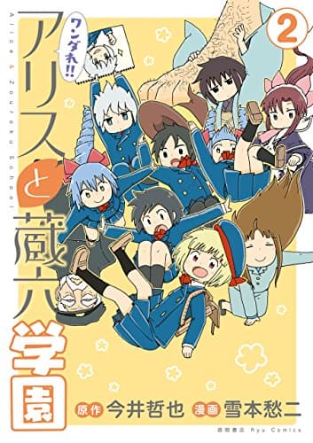 ワンダれ!!アリスと蔵六学園 2