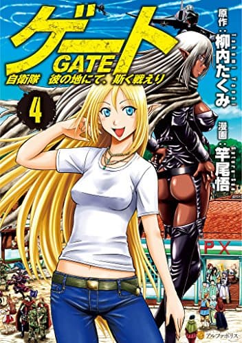ゲート = GATE : 自衛隊彼の地にて、斯く戦えり 4