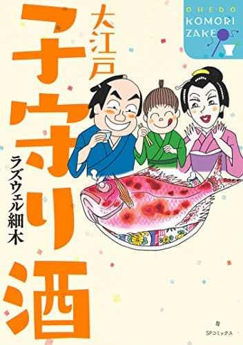 大江戸子守り酒