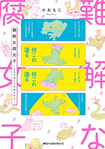 難解な腐女子 : 生命の数だけ性癖はある