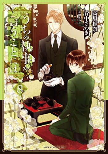 うちの執事が言うことには 8