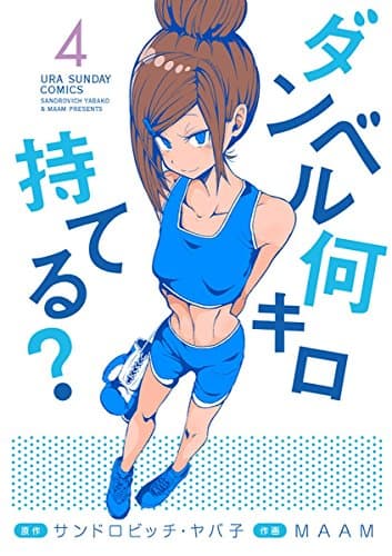 ダンベル何キロ持てる? 4