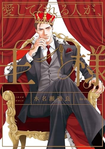 愛してくれる人が、王様